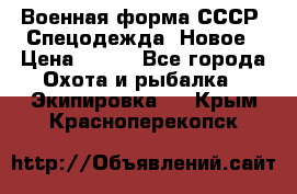 Военная форма СССР. Спецодежда. Новое › Цена ­ 200 - Все города Охота и рыбалка » Экипировка   . Крым,Красноперекопск